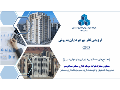 پیاده سازی مدل بهبودیافته ارزیابی نظر بهره برداران به روش QFD