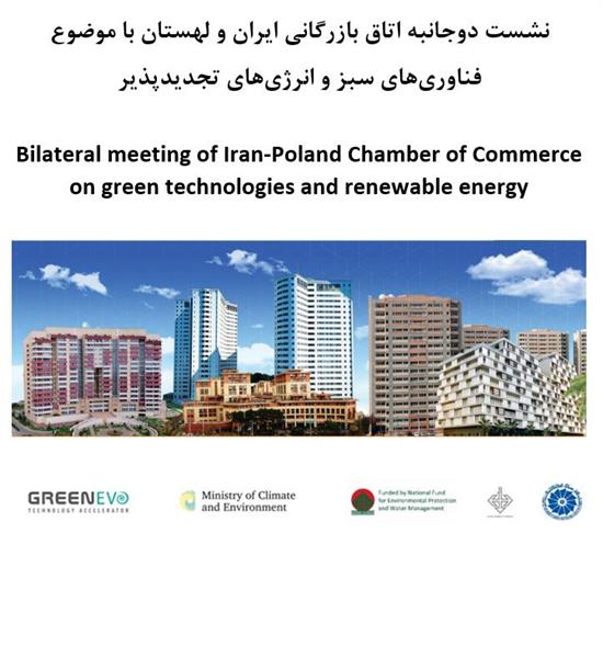 نشست دوجانبه اتاق بازرگانی ایران و لهستان با موضوع فناوری‌های سبز و انرژی‌های تجدیدپذیر