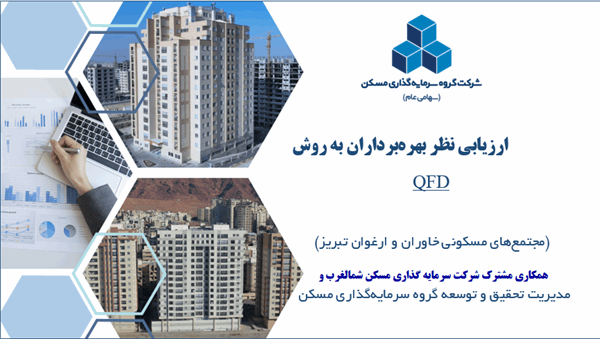 پیاده سازی مدل بهبودیافته ارزیابی نظر بهره برداران به روش QFD