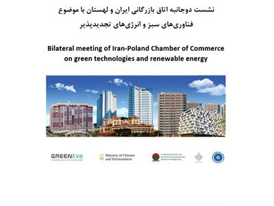 نشست دوجانبه اتاق بازرگانی ایران و لهستان با موضوع فناوری‌های سبز و انرژی‌های تجدیدپذیر