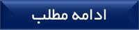 دکمه ادامه
